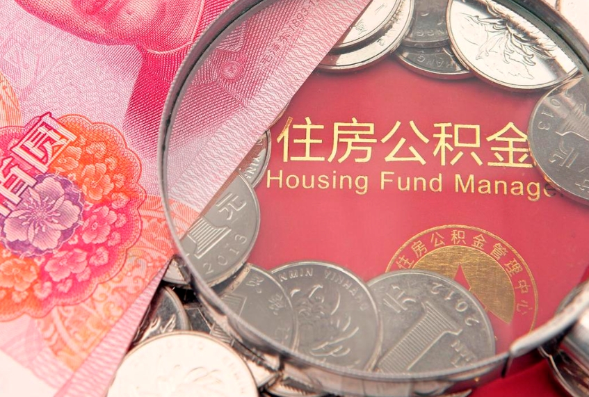 宜都找人代取公积金8000可以取吗（代取公积金违法不）
